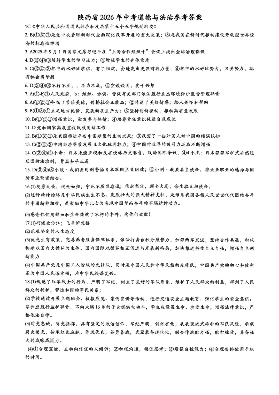 2026陕西中学道法试卷+答案解析,快来对答案!-第8张图片-四季读书网