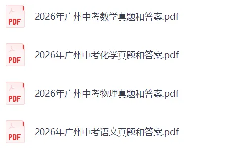 对答案!2026广州中考《数学》真题试卷及参考答案-第3张图片-四季读书网