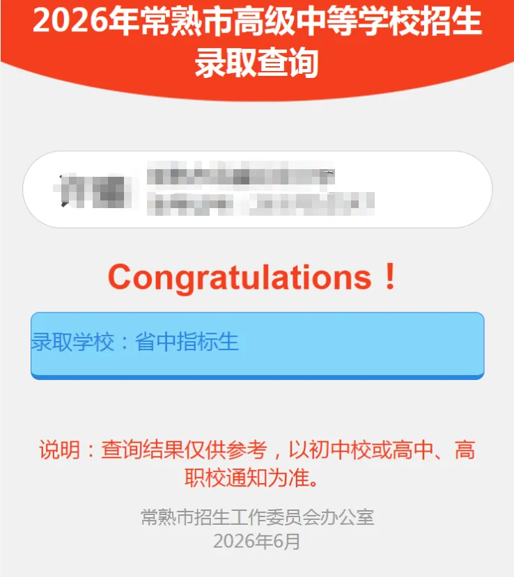 常熟2026年中考指标生、幼师投档分数线出炉-第3张图片-四季读书网