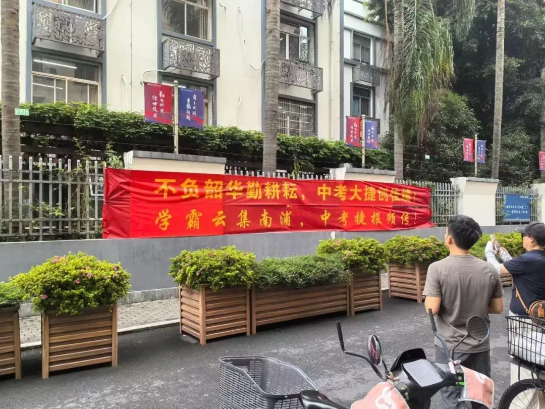 温州南浦实验,挂横幅庆贺中考佳绩!-第4张图片-四季读书网