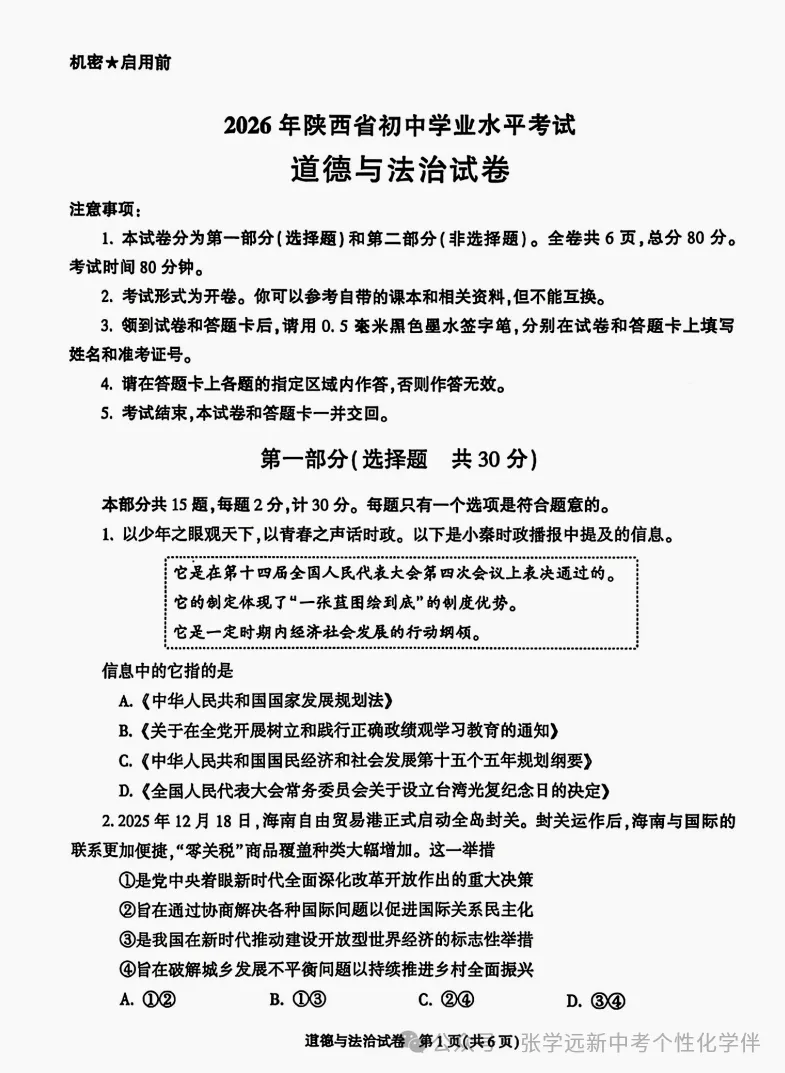 (2026中考真题22)2026陕西中考道法试题+答案-第1张图片-四季读书网