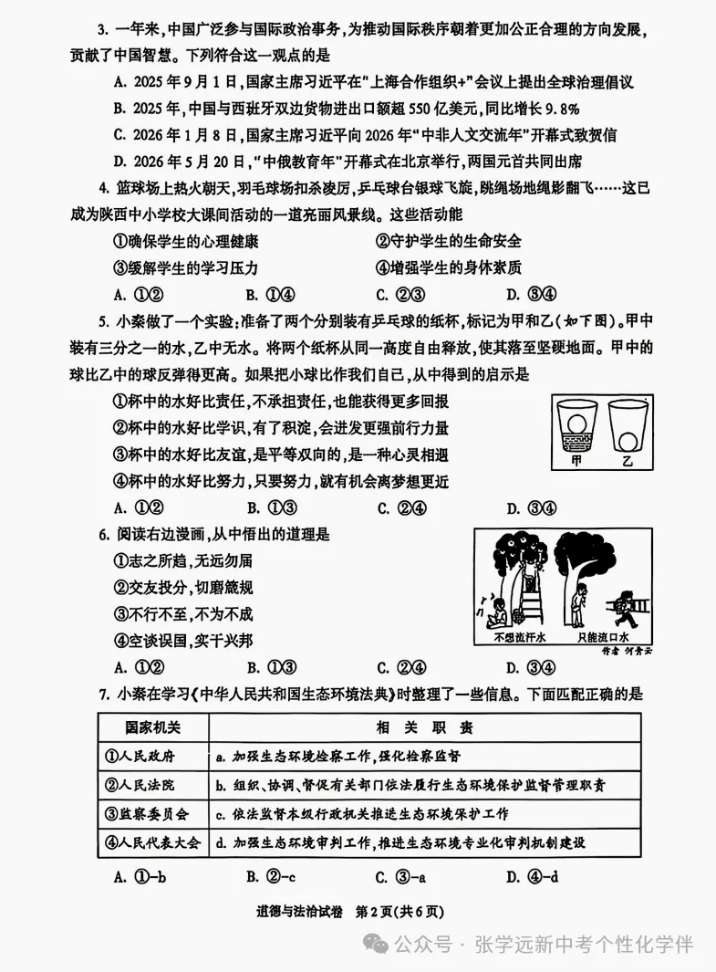 (2026中考真题22)2026陕西中考道法试题+答案-第2张图片-四季读书网