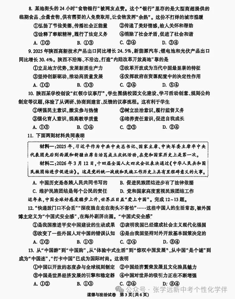 (2026中考真题22)2026陕西中考道法试题+答案-第3张图片-四季读书网