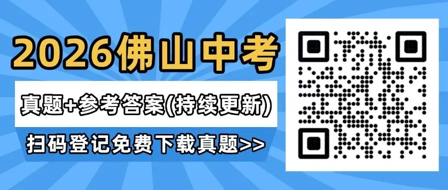 刚更新!2026佛山中考真题及参考答案(持续更新中)-第1张图片-四季读书网