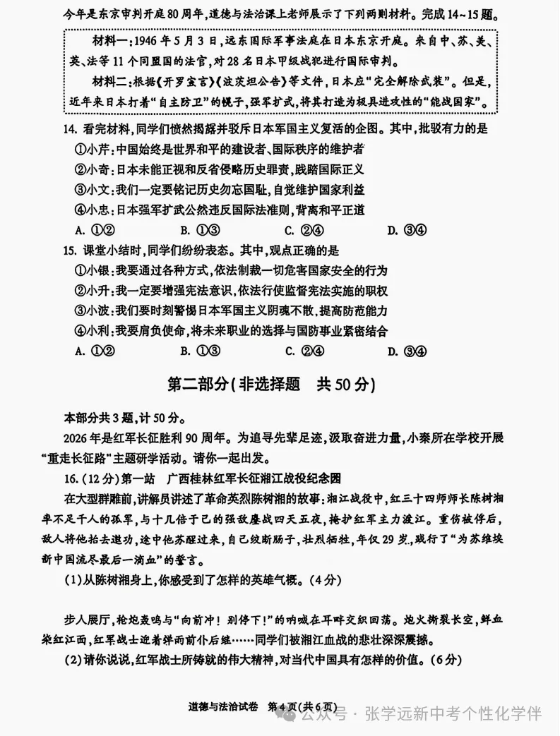 (2026中考真题22)2026陕西中考道法试题+答案-第4张图片-四季读书网