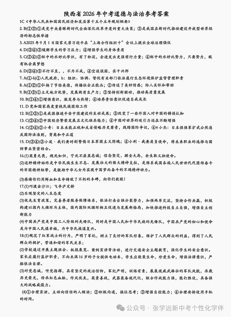 (2026中考真题22)2026陕西中考道法试题+答案-第7张图片-四季读书网