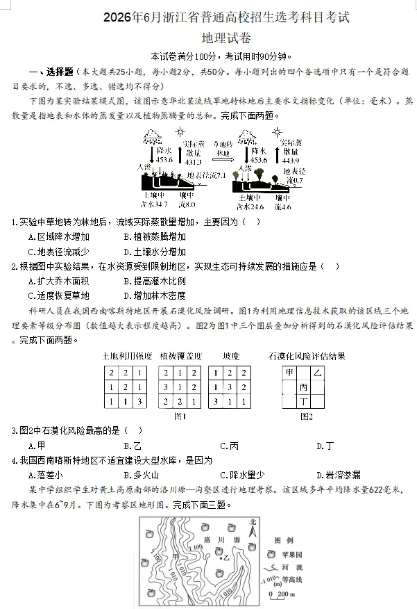 2026年6月浙江高考地理真题及答案-第1张图片-四季读书网