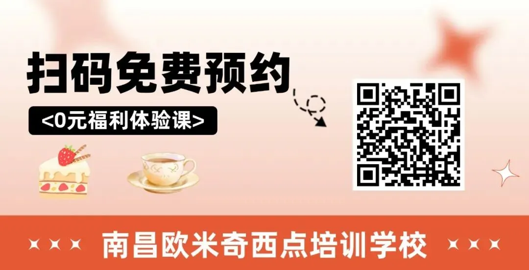 2026江西中考出分!普高之外,立即锁定这所实战型西点职校-第19张图片-四季读书网 2026江西中考出分!普高之外,立即锁定这所实战型西点职校-第19张图片-四季读书网