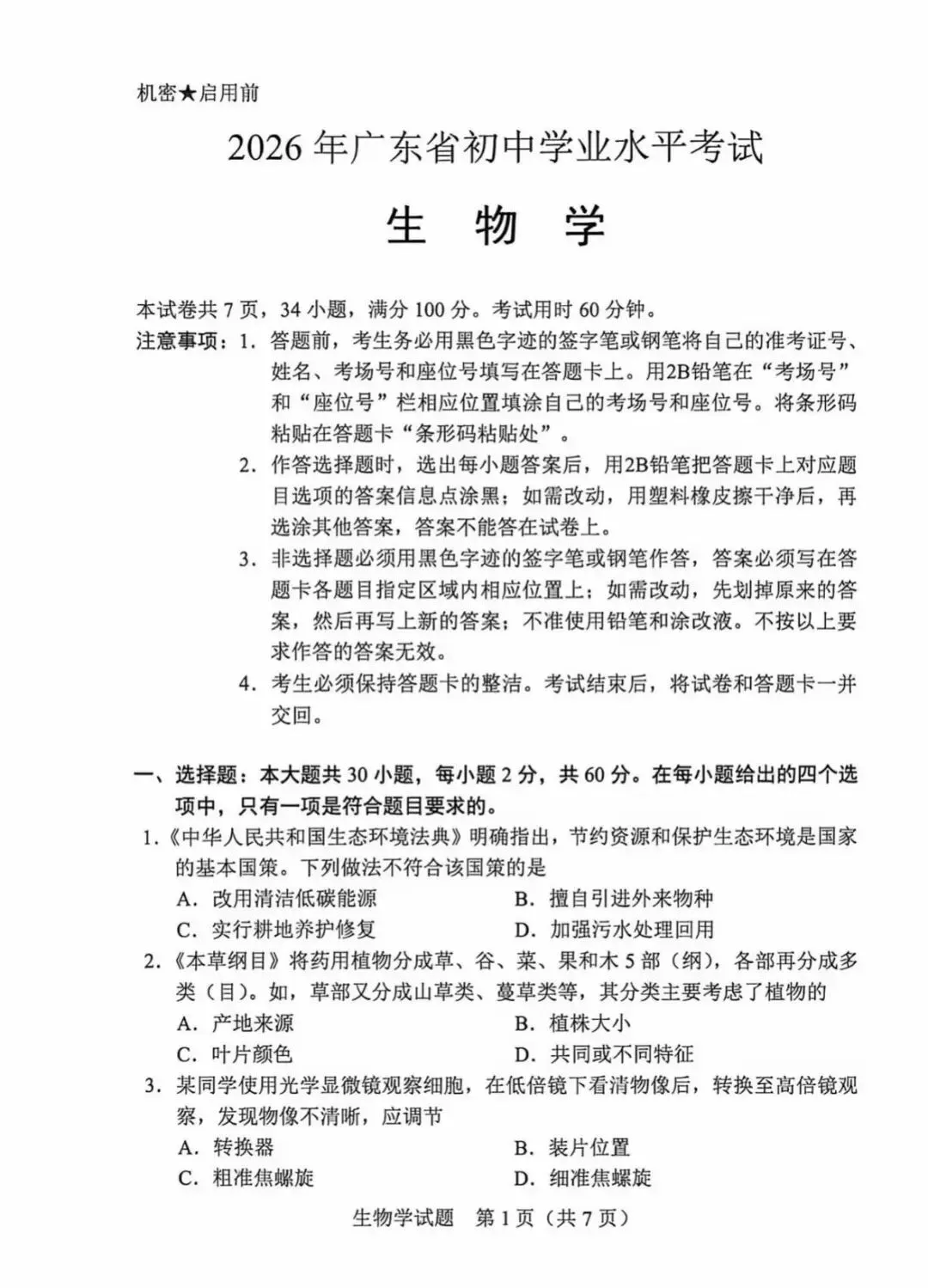 2026年广东中考真题1(生物、地理、语文)-第2张图片-四季读书网