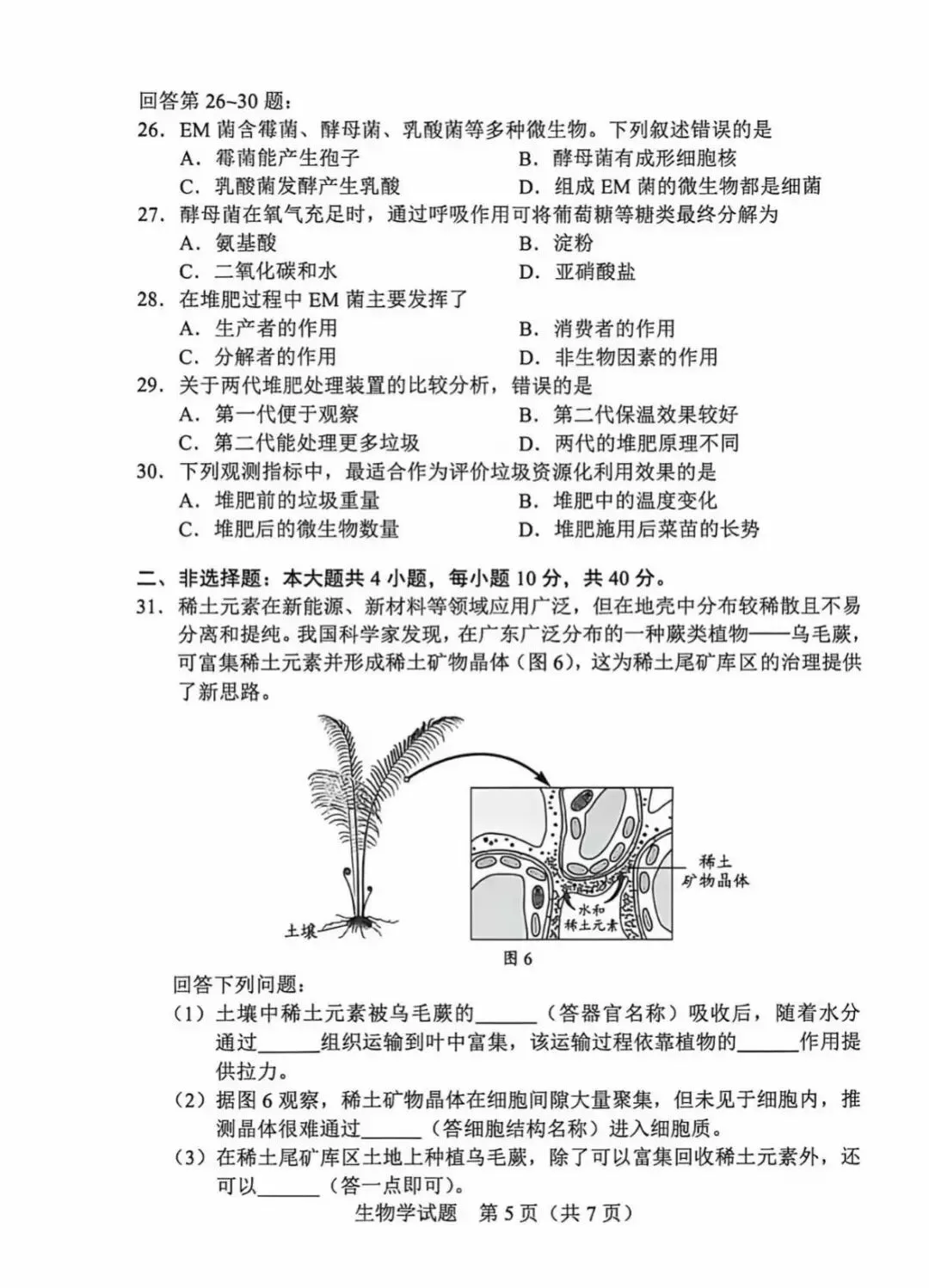 2026年广东中考真题1(生物、地理、语文)-第4张图片-四季读书网