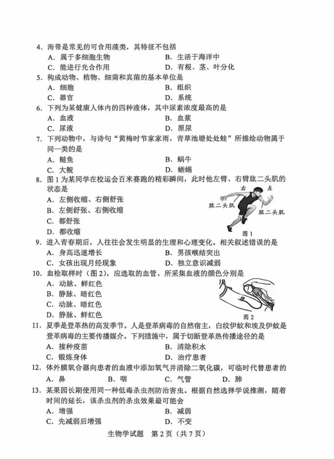 2026年广东中考真题1(生物、地理、语文)-第6张图片-四季读书网