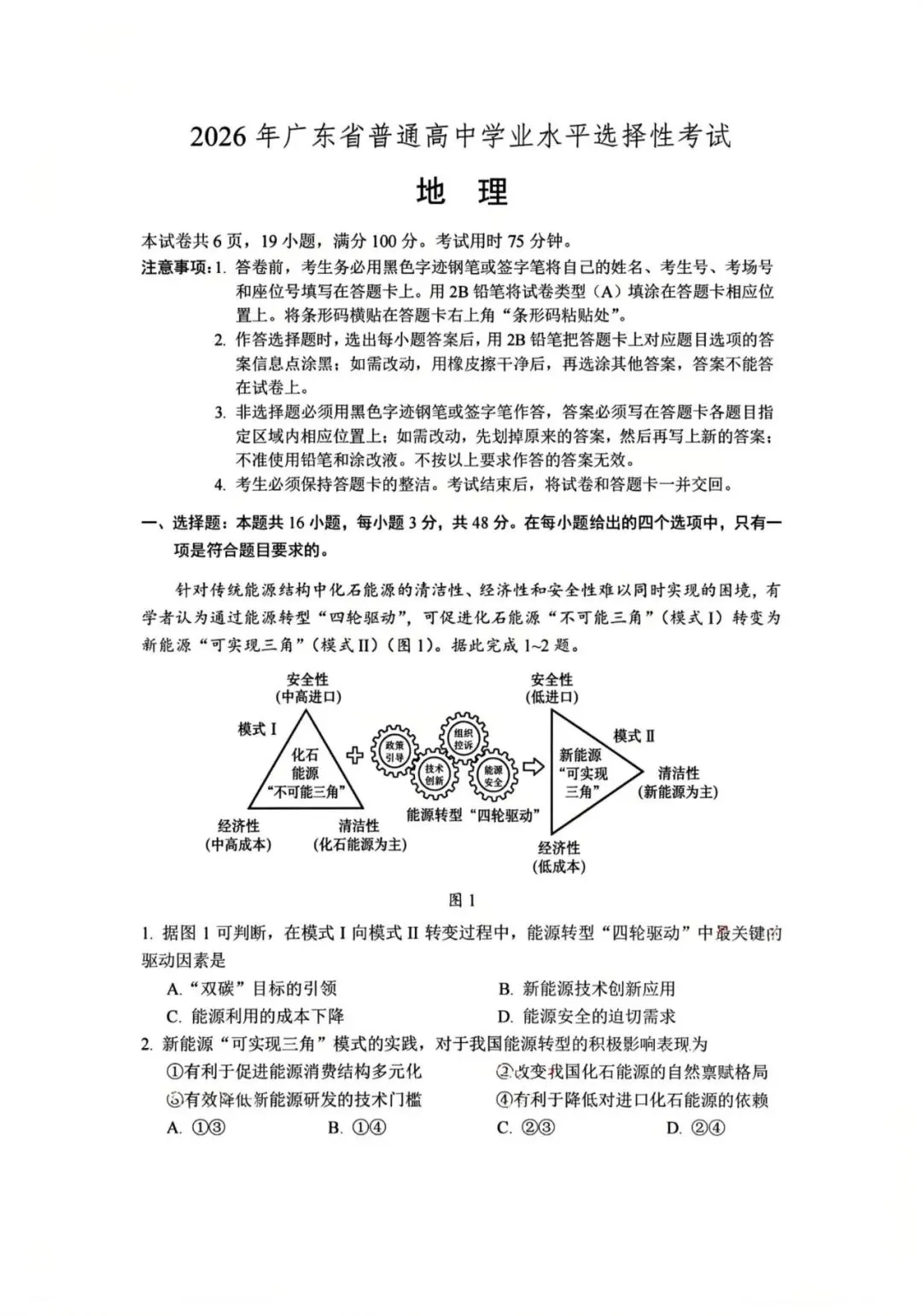 2026年广东中考真题1(生物、地理、语文)-第10张图片-四季读书网
