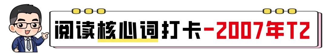【27考研】真题阅读核心词带背 | 2007年text2-第5张图片-四季读书网