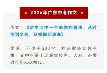 速看!2026 广东中考语文作文题,附命题核心解读-第12张图片-四季读书网