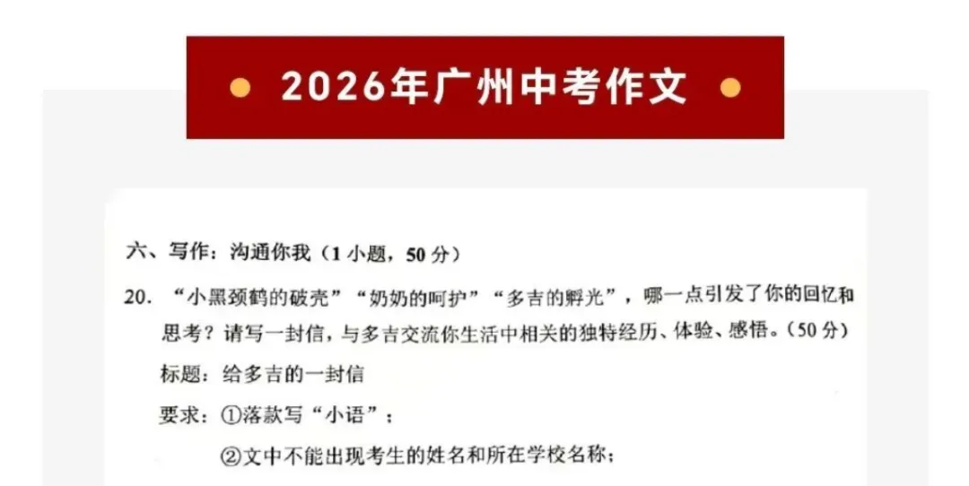 速看!2026 广东中考语文作文题,附命题核心解读-第14张图片-四季读书网