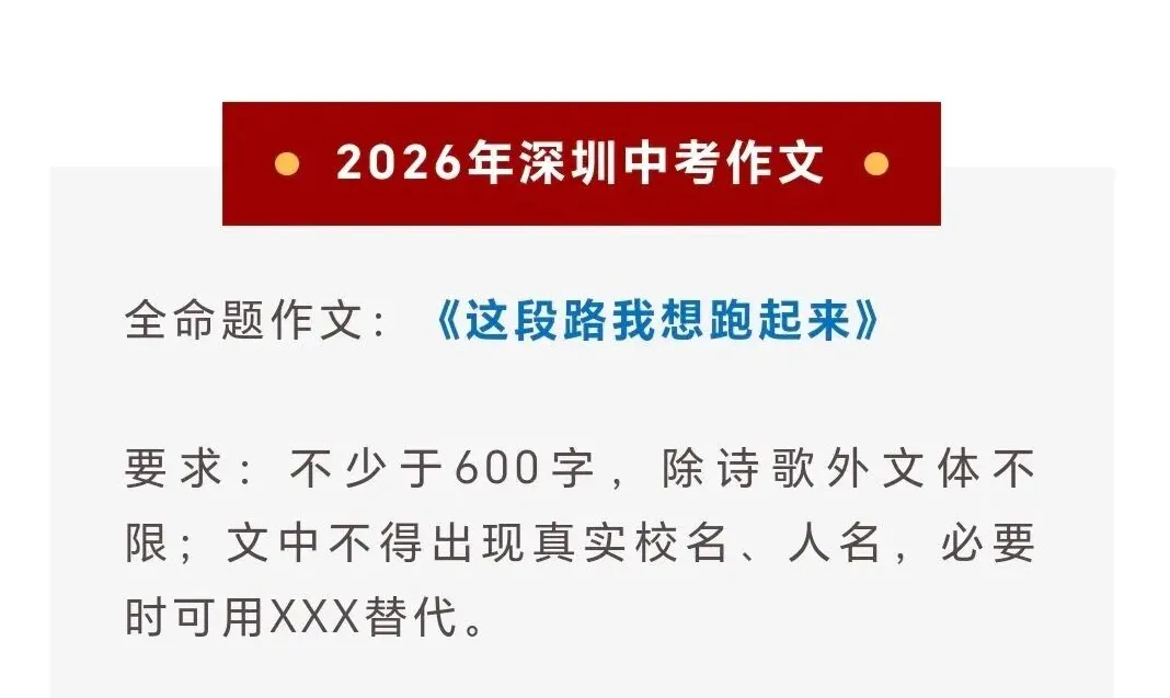 速看!2026 广东中考语文作文题,附命题核心解读-第15张图片-四季读书网