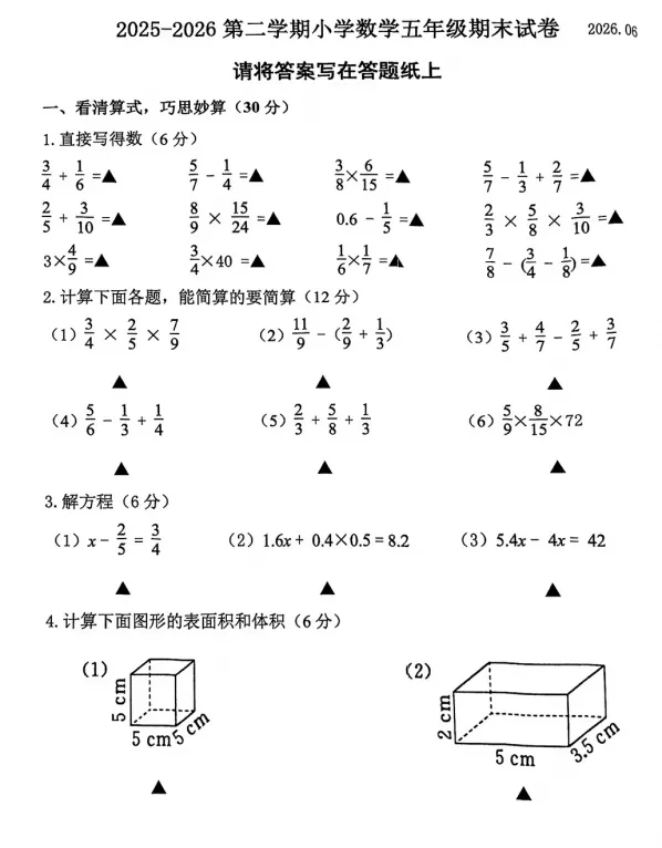 【期末试卷】2026年南京市江宁区五年级下册数学期末试卷-第2张图片-四季读书网 【期末试卷】2026年南京市江宁区五年级下册数学期末试卷-第2张图片-四季读书网