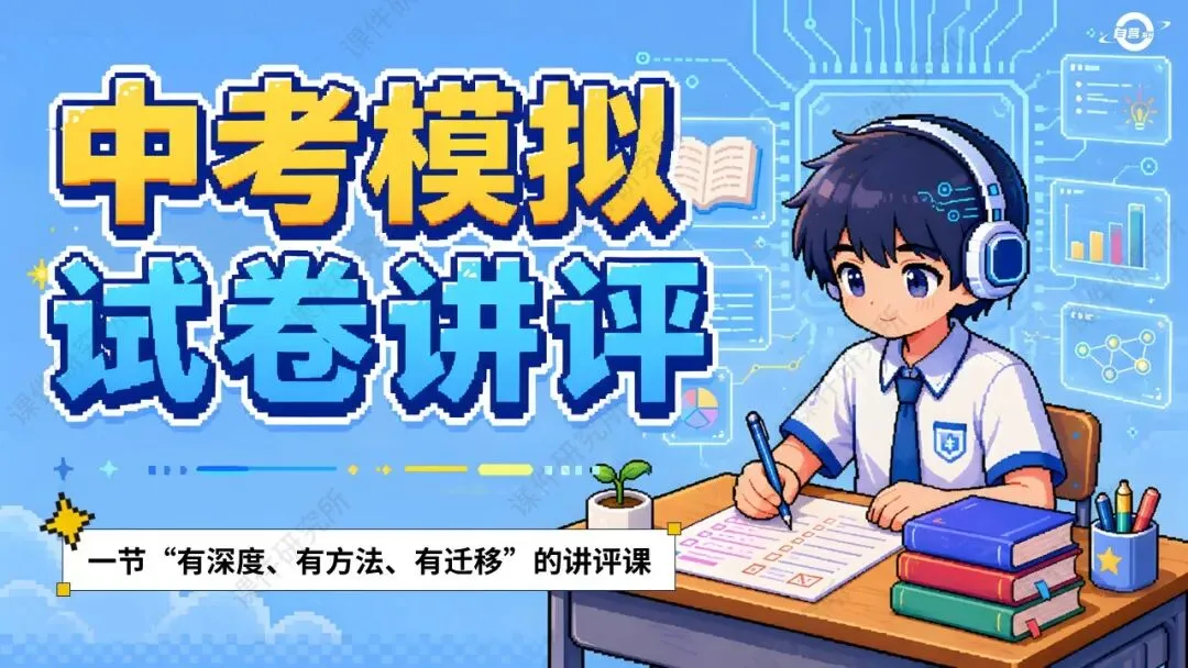 试卷讲评如何让学生举一反三?一等奖名师讲评模板《中考模拟讲评》配套使用文档+中招模拟卷,快速上手!-第2张图片-四季读书网
