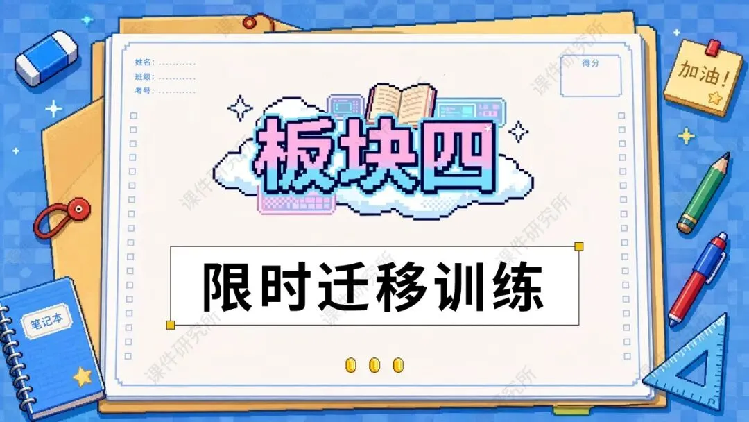 试卷讲评如何让学生举一反三?一等奖名师讲评模板《中考模拟讲评》配套使用文档+中招模拟卷,快速上手!-第19张图片-四季读书网