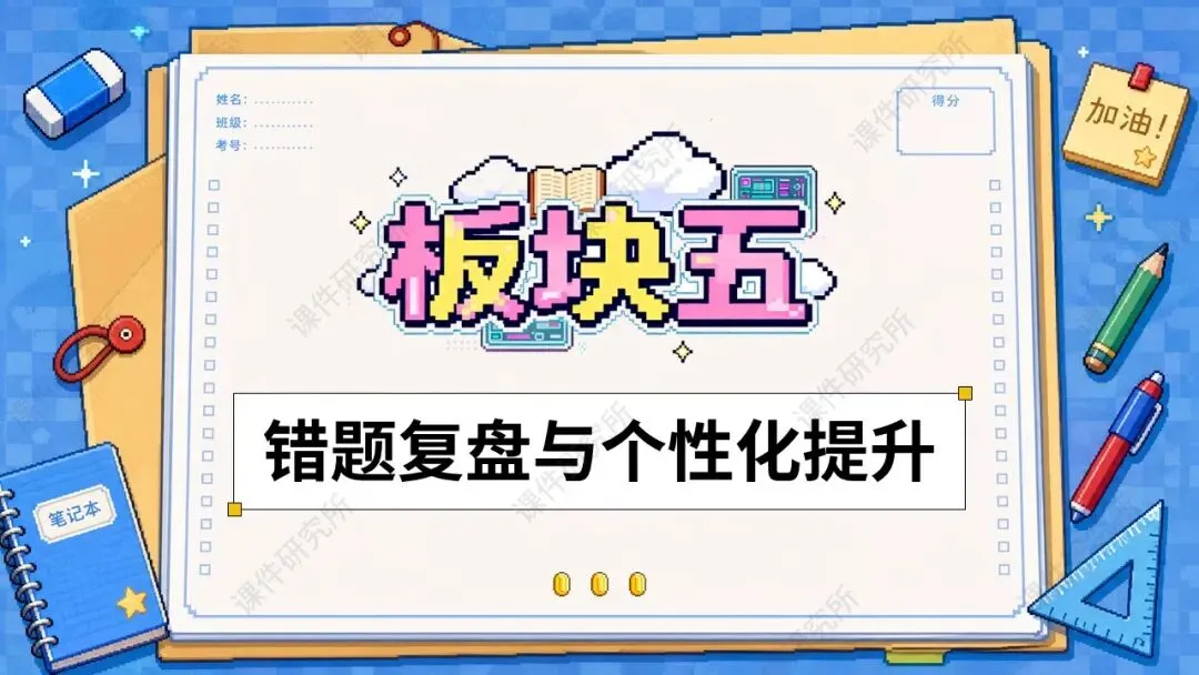 试卷讲评如何让学生举一反三?一等奖名师讲评模板《中考模拟讲评》配套使用文档+中招模拟卷,快速上手!-第21张图片-四季读书网