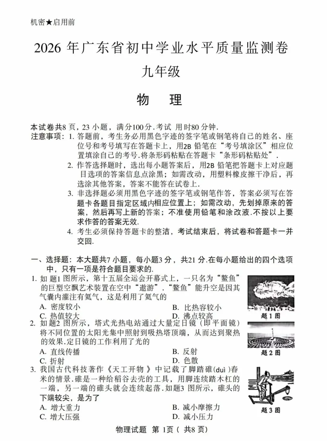 中考物理试卷2026年-第1张图片-四季读书网