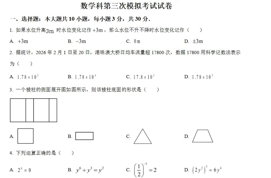 2026年佛山市数学中考 三模考试数学试卷-第1张图片-四季读书网