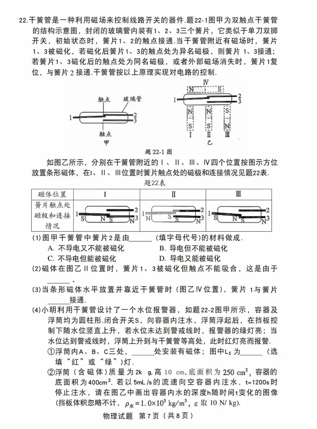 中考物理试卷2026年-第7张图片-四季读书网