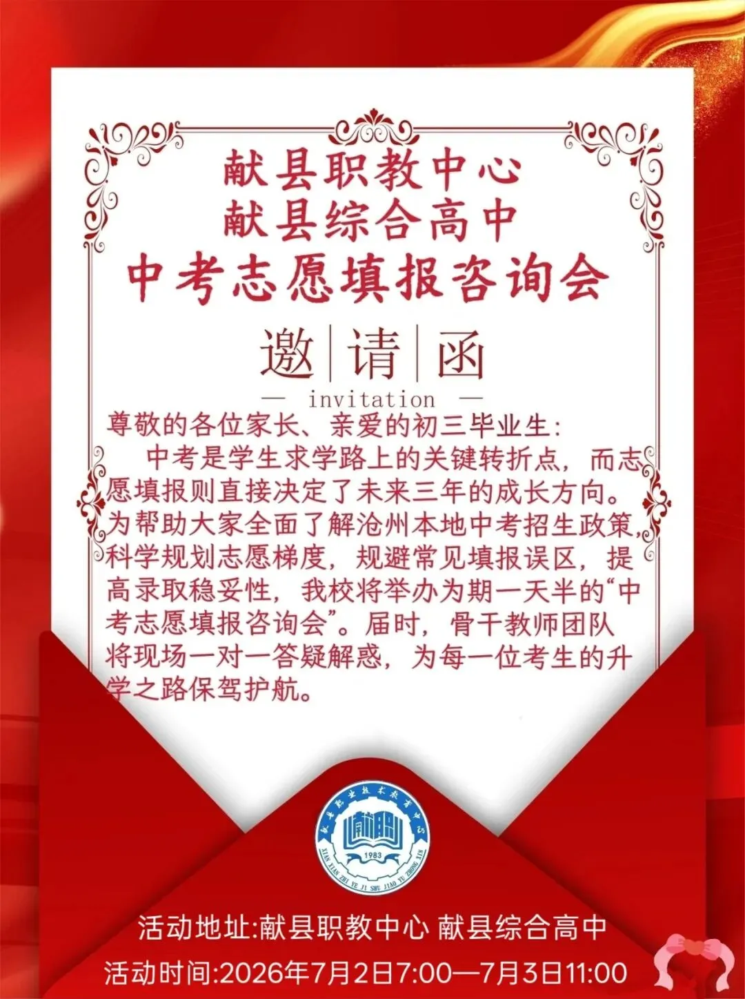 献县职教中心 献县综合高中 中考志愿填报咨询会邀请函-第1张图片-四季读书网 献县职教中心 献县综合高中 中考志愿填报咨询会邀请函-第1张图片-四季读书网