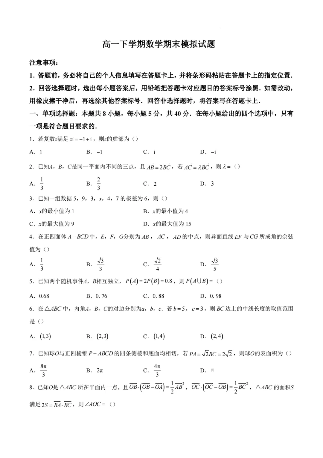 【高一】2026期末数学模拟试卷(原卷+解析)-第1张图片-四季读书网
