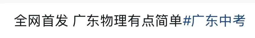 中考物理爆冷!赶紧看看今年的难度-第8张图片-四季读书网 中考物理爆冷!赶紧看看今年的难度-第8张图片-四季读书网