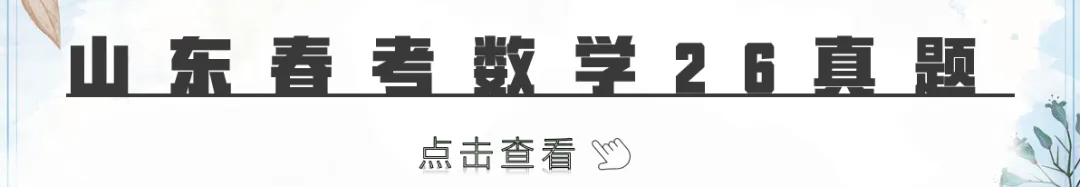 山东春考数学十一年真题总汇(2015—2026)-第7张图片-四季读书网 山东春考数学十一年真题总汇(2015—2026)-第7张图片-四季读书网
