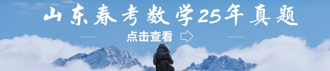 山东春考数学十一年真题总汇(2015—2026)-第8张图片-四季读书网 山东春考数学十一年真题总汇(2015—2026)-第8张图片-四季读书网