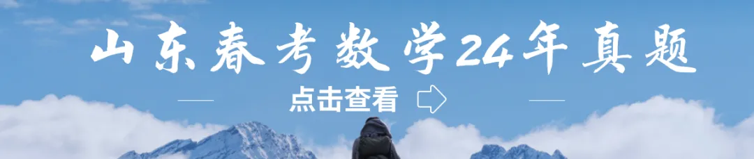 山东春考数学十一年真题总汇(2015—2026)-第9张图片-四季读书网 山东春考数学十一年真题总汇(2015—2026)-第9张图片-四季读书网