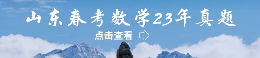 山东春考数学十一年真题总汇(2015—2026)-第10张图片-四季读书网 山东春考数学十一年真题总汇(2015—2026)-第10张图片-四季读书网