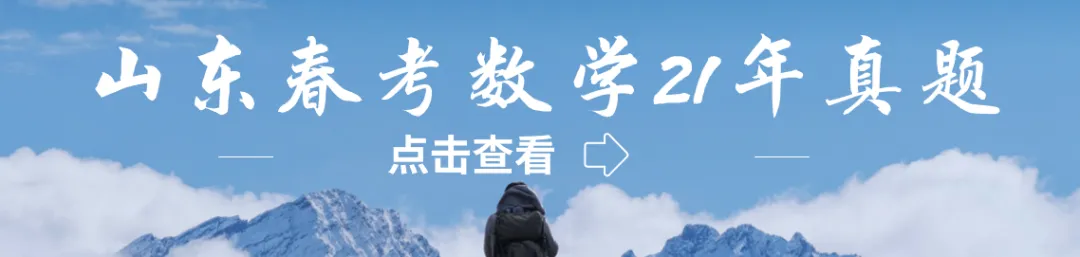山东春考数学十一年真题总汇(2015—2026)-第12张图片-四季读书网 山东春考数学十一年真题总汇(2015—2026)-第12张图片-四季读书网