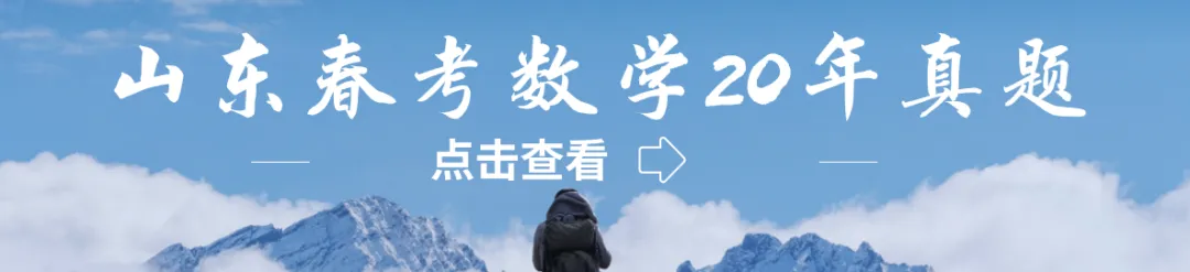 山东春考数学十一年真题总汇(2015—2026)-第13张图片-四季读书网 山东春考数学十一年真题总汇(2015—2026)-第13张图片-四季读书网