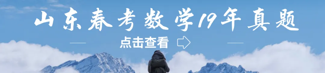 山东春考数学十一年真题总汇(2015—2026)-第14张图片-四季读书网 山东春考数学十一年真题总汇(2015—2026)-第14张图片-四季读书网