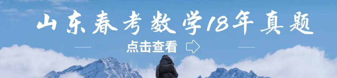 山东春考数学十一年真题总汇(2015—2026)-第15张图片-四季读书网 山东春考数学十一年真题总汇(2015—2026)-第15张图片-四季读书网