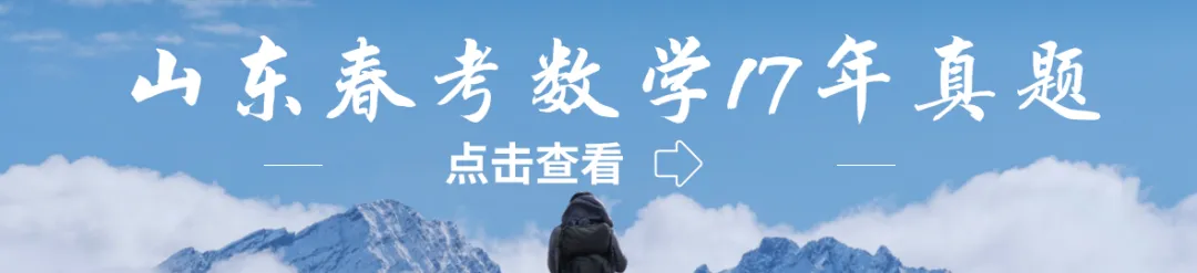 山东春考数学十一年真题总汇(2015—2026)-第16张图片-四季读书网 山东春考数学十一年真题总汇(2015—2026)-第16张图片-四季读书网