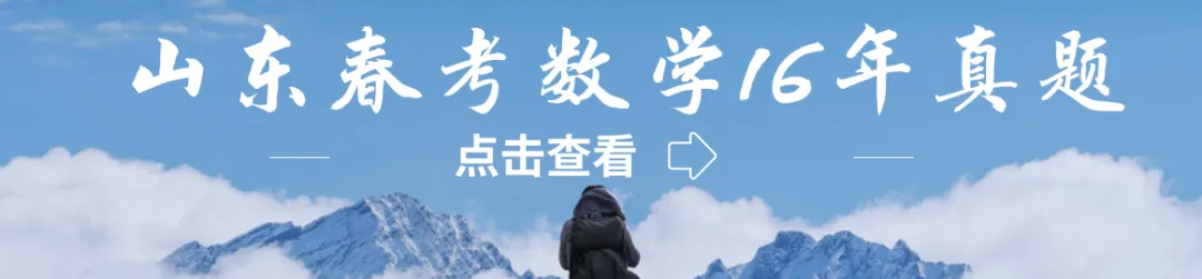 山东春考数学十一年真题总汇(2015—2026)-第17张图片-四季读书网 山东春考数学十一年真题总汇(2015—2026)-第17张图片-四季读书网