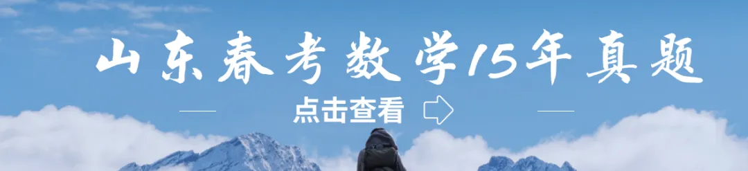 山东春考数学十一年真题总汇(2015—2026)-第18张图片-四季读书网 山东春考数学十一年真题总汇(2015—2026)-第18张图片-四季读书网