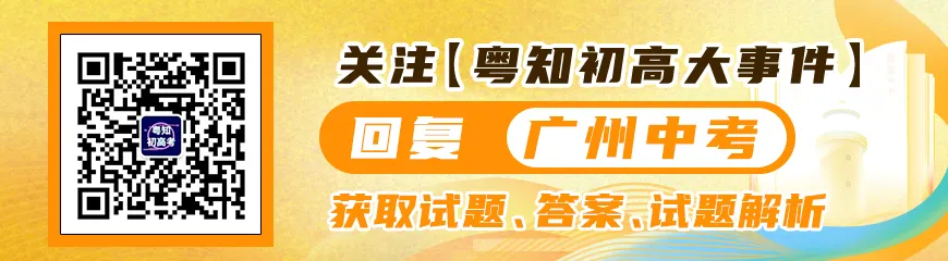 新旧中考平稳过渡!2026广州中考数学快评:回归教材,考法灵活!-第1张图片-四季读书网