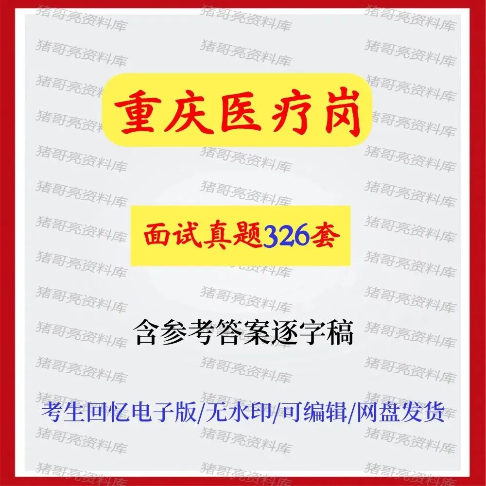 重庆医疗岗面试真题及答案解析-第1张图片-四季读书网