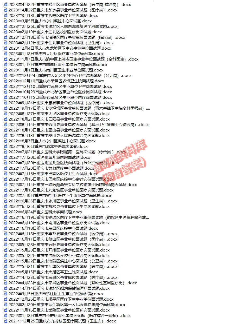 重庆医疗岗面试真题及答案解析-第4张图片-四季读书网