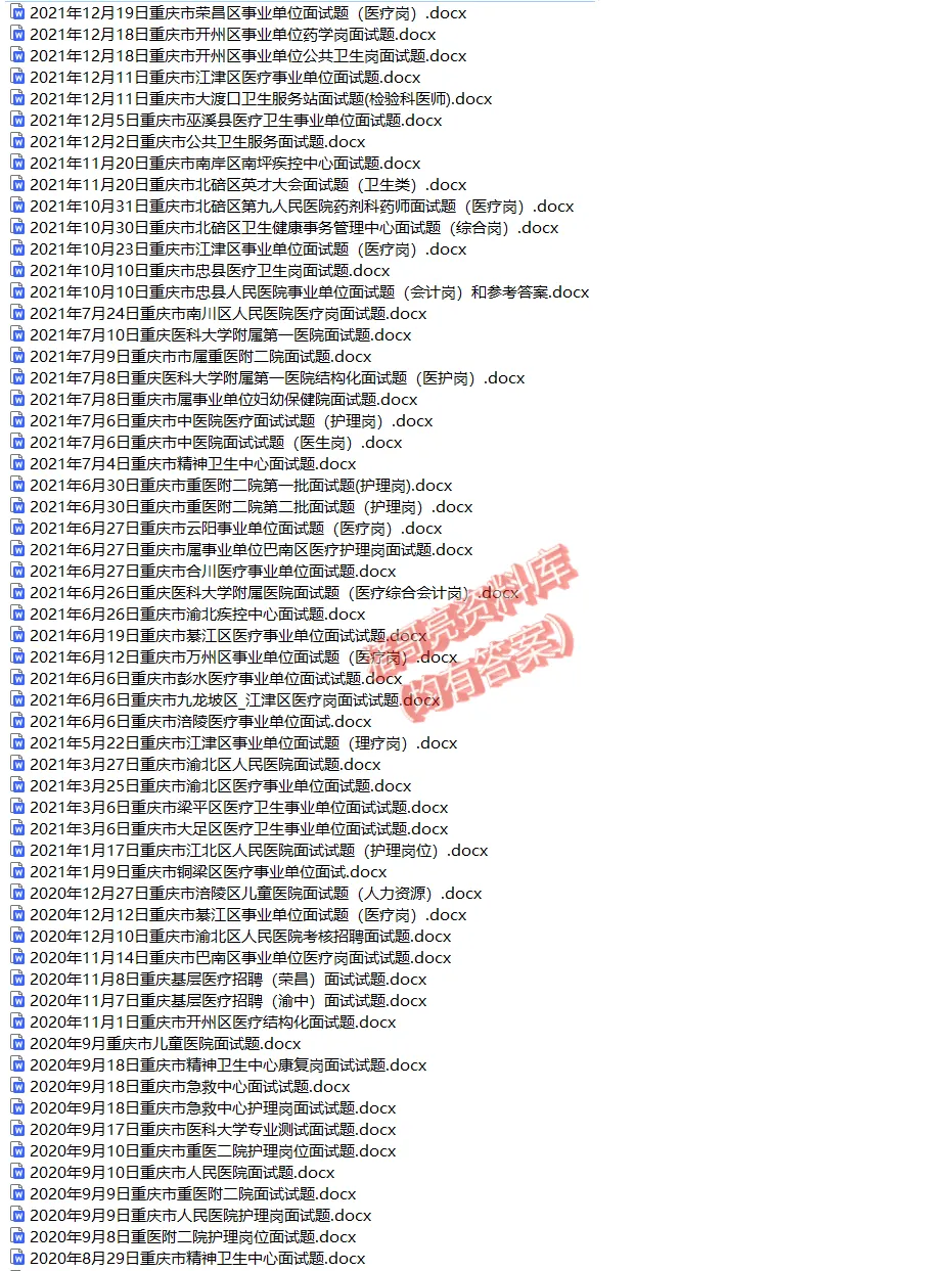 重庆医疗岗面试真题及答案解析-第5张图片-四季读书网