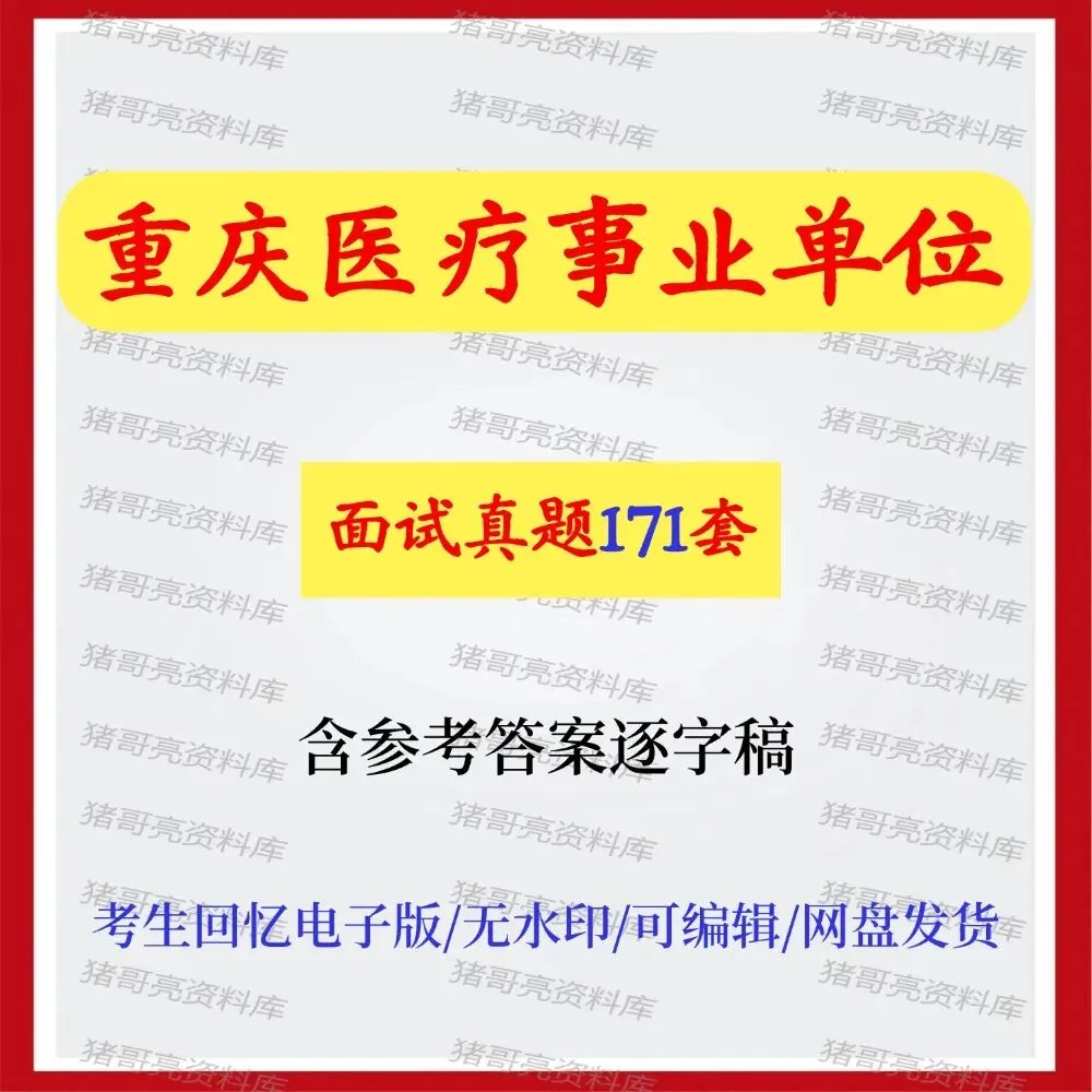 重庆医疗事业单位面试真题及答案解析-第1张图片-四季读书网