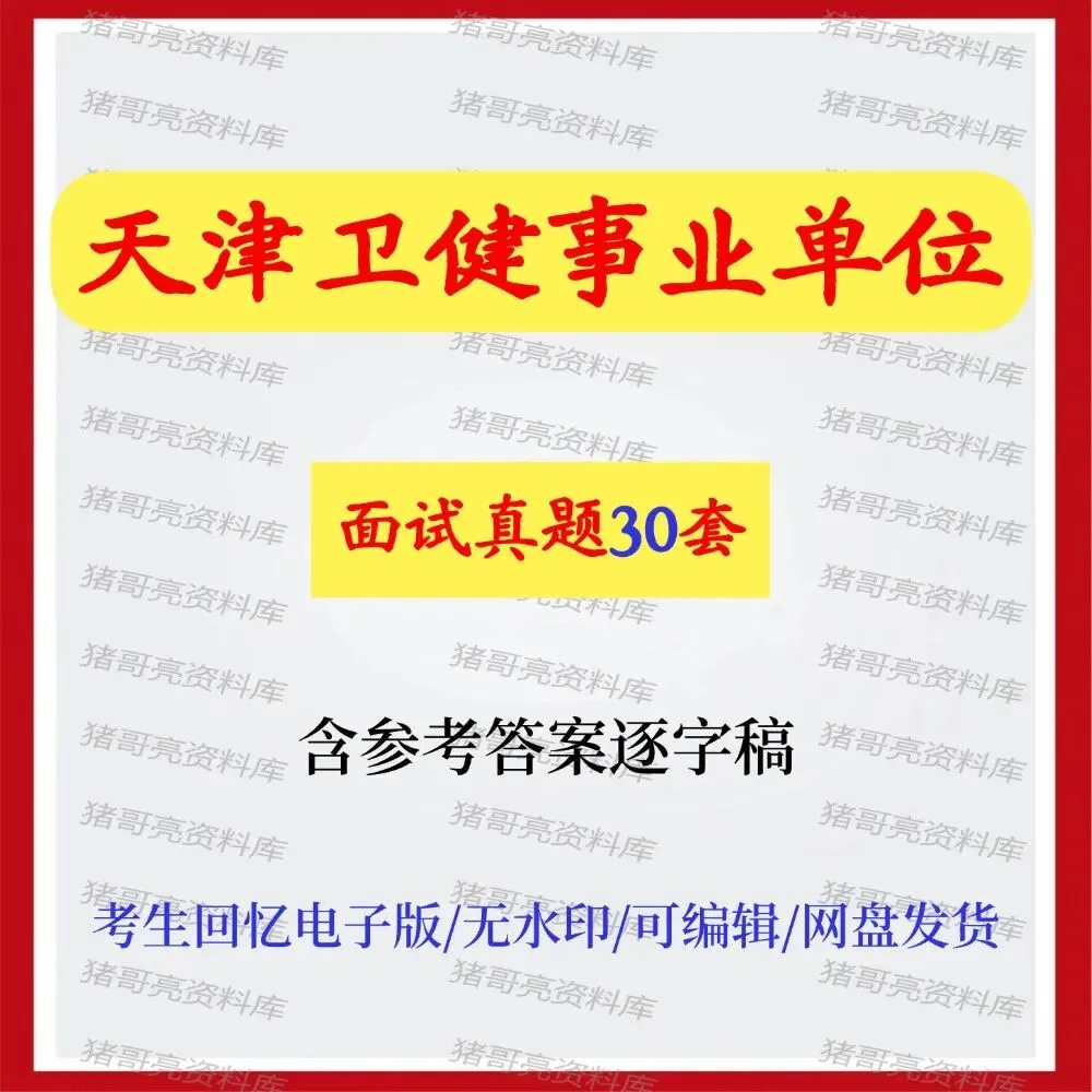 天津卫健事业单位面试真题及答案解析-第1张图片-四季读书网