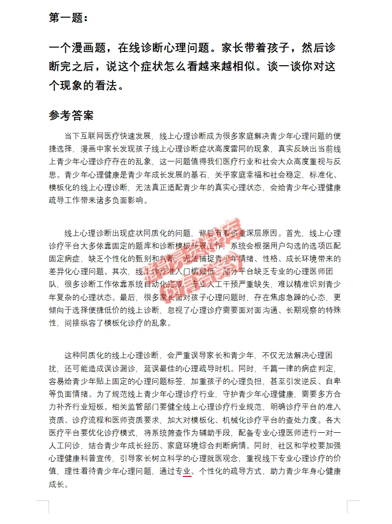天津卫健事业单位面试真题及答案解析-第4张图片-四季读书网