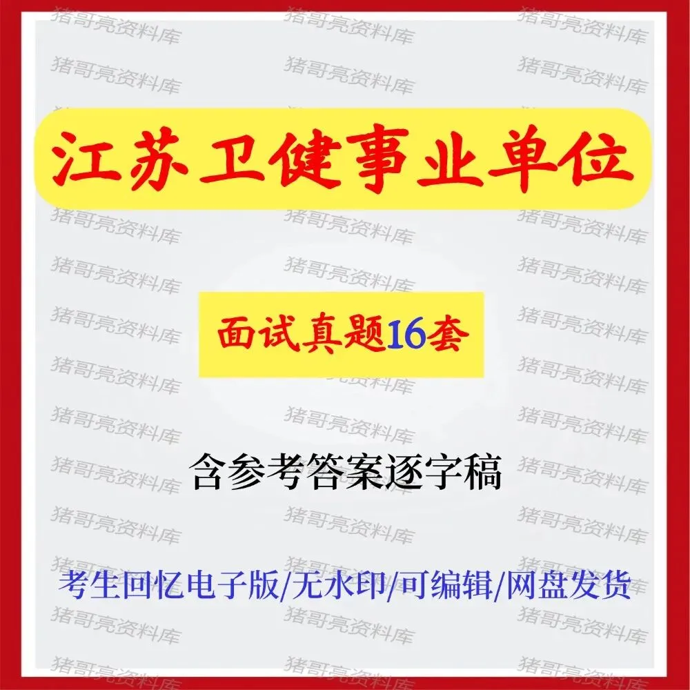 江苏卫健事业单位面试真题及答案解析-第1张图片-四季读书网