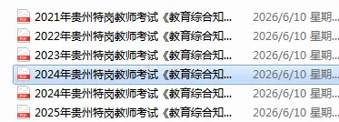 贵州特岗资格审核已启动,领取历年真题及冲刺卷、历年进面分-第21张图片-四季读书网 贵州特岗资格审核已启动,领取历年真题及冲刺卷、历年进面分-第21张图片-四季读书网